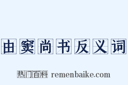 由窦尚书反义词是什么意思的图片